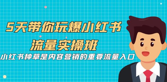 【副业项目7197期】5天带你玩爆小红书流量实操班，小红书种草实战-行行副业
