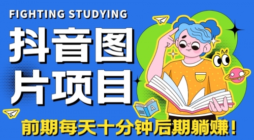 【副业项目7199期】抖音图片号长期火爆项目，抖音小程序变现-行行副业