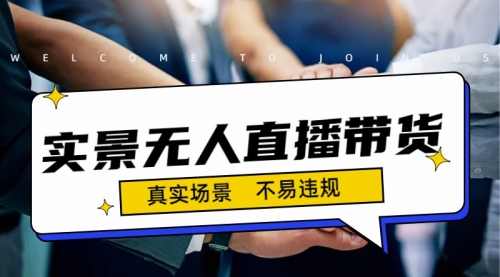 【副业项目7200期】日入500+的实景无人直播带货最新玩法-行行副业