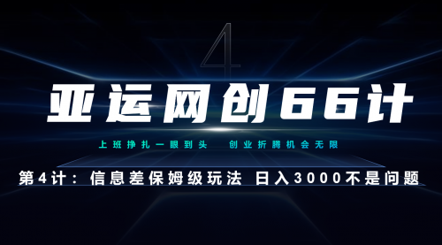 【副业项目7201期】信息差保姆级玩法 日入3000不是问题-行行副业