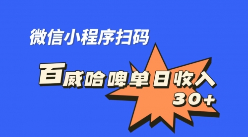 【副业项目7203期】百威哈啤扫码活动，每日单个微信收益30+-行行副业