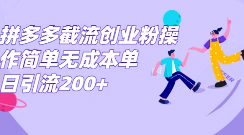 【副业项目7204期】拼多多截流创业粉操作简单无成本单日引流200+-行行副业