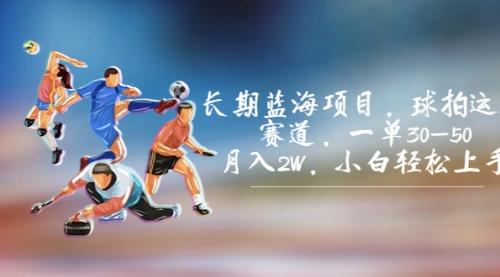 【副业项目7205期】长期蓝海项目，球拍运动赛道，一单30-50，月入2W，小白轻松上手-行行副业