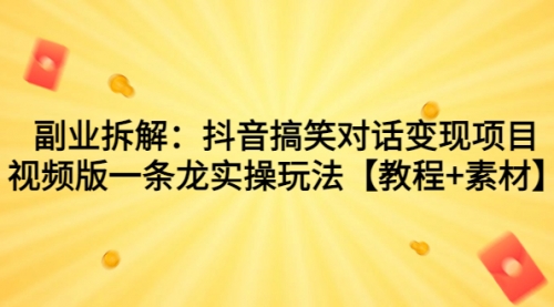 【副业项目7207期】抖音搞笑对话变现项目，视频版一条龙实操玩法【教程+素材】-行行副业