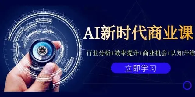 【副业项目7209期】AI新时代商业课：行业分析+效率提升+商业机会+认知升维（40节课+附件）-行行副业