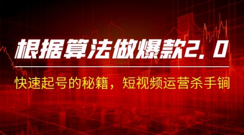 【副业项目7210期】《根据-算法做爆款 2.0》快速起号的秘籍-行行副业