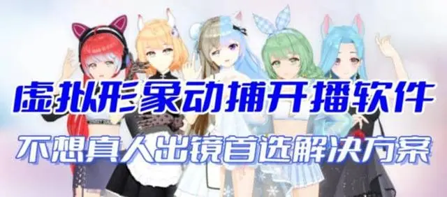 【副业项目7212期】首款AI视频动捕虚拟辅助直播产品【不想真人出镜就用虚拟形象替代】-行行副业