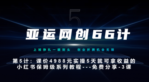 【副业项目7213期】小红书第3课-3步创建和包装你的账号–硬菜-行行副业