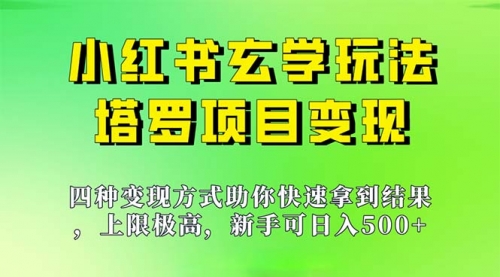 【副业项目7214期】新手也能日入500的玩法，上限极高，小红书玄学玩法-行行副业