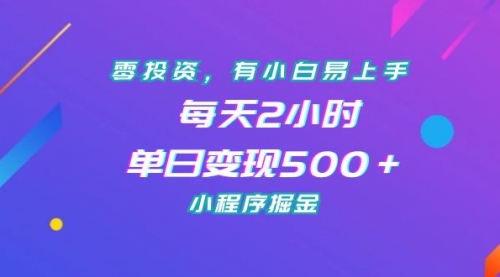 【副业项目7215期】零投资，有小白易上手，每天2小时，单日变现500＋，小程序掘金-行行副业