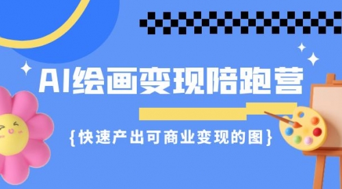 【副业项目7219期】AI绘画·变现陪跑营，快速产出可商业变现的图-行行副业
