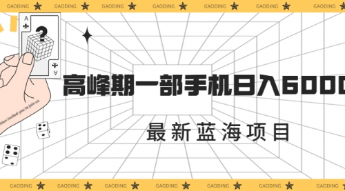 【副业项目7227期】最新蓝海项目，一年2次爆发期，高峰期一部手机日入6000+-行行副业