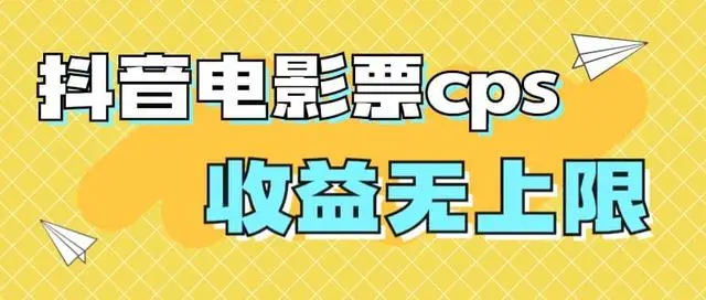 【副业项目7229期】风口项目，抖音电影票cps，月入过万的机会来啦-行行副业