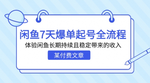 【副业项目7233期】闲鱼7天爆单起号全流程，体验闲鱼长期持续且稳定带来的收入-行行副业