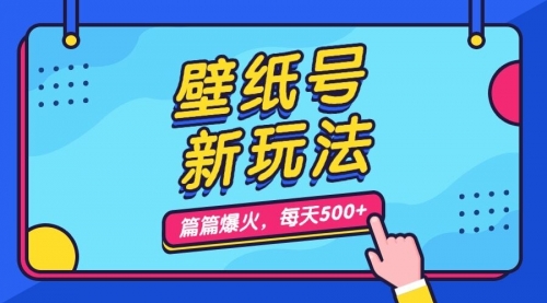 【副业项目7236期】壁纸号新玩法，篇篇流量1w+，每天5分钟收益500-行行副业