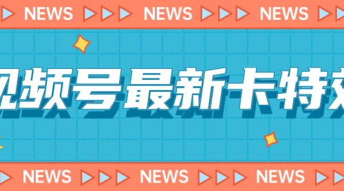 【副业项目7240期】9月最新视频号百分百卡特效玩法教程，仅限于安卓机 !-行行副业