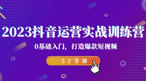 【副业项目7242期】2023抖音运营实战训练营，0基础入门，打造爆款短视频-行行副业