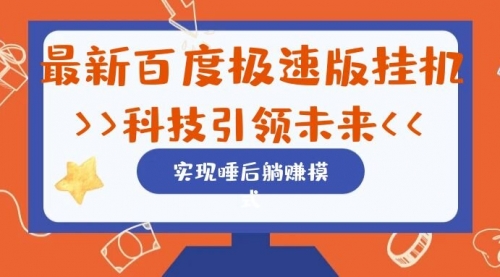 【副业项目7244期】最新百度极速版挂机项目的玩法，并且是可放大收益的-行行副业