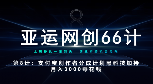 【副业项目7257期】支付宝创作者分成计划 黑科技加持月入3000零花钱-行行副业