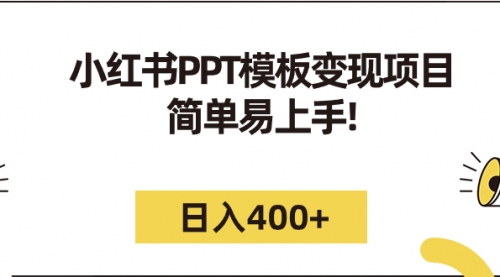 【副业项目7262期】小红书PPT模板变现项目：简单易上手，日入400+（教程+226G素材模板）-行行副业