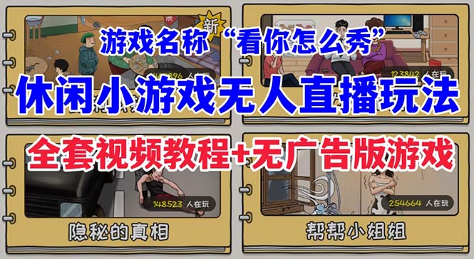 【副业项目7271期】抖音爆火的休闲小游戏“看你怎么秀”无人直播玩法【全套教程+游戏+软件】-行行副业