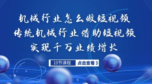 【副业项目7273期】传统机械行业转战短视频，营收破千万-行行副业