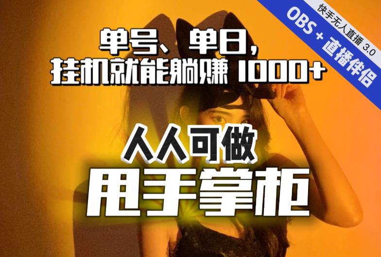 【副业项目7282期】快手、抖音“无人直播”单号单日挂机就能躺赚1000+，这次我就把这当“甩手掌柜”的秘密教给你，人人可做！-行行副业