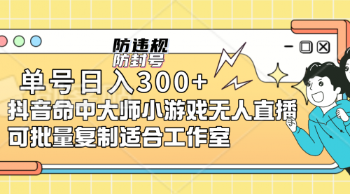 【副业项目7294期】单号日入300+抖音命中大师小游戏无人直播（防封防违规）-行行副业