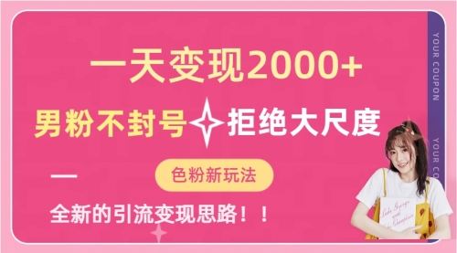 【副业项目7296期】一天收款2000元，男粉不封号拒绝大尺度-行行副业