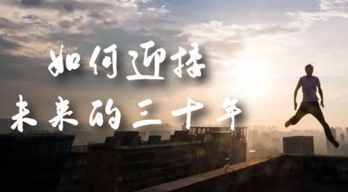 【副业项目7299期】某收费文章《如何迎接·未来的三十年》未来30年如何规划-行行副业