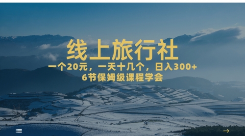 【副业项目7309期】线上旅行社项目，一个20+，作品爆了一天几十个-行行副业