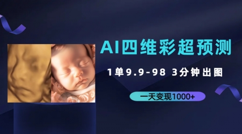 【副业项目7310期】AI四维彩超预测，一单9.9-98，3分钟出图-行行副业