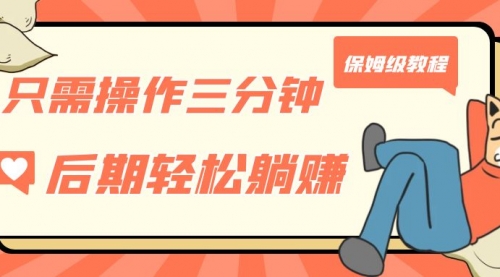 【副业项目7312期】只需操作三分钟，获得被动美金收入，后期轻松躺赚，保姆级教程-行行副业