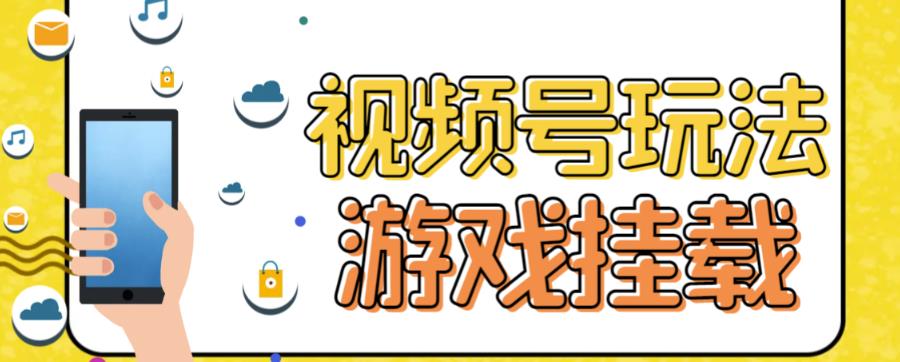 【副业项目7316期】视频号游戏挂载最新玩法，玩玩游戏一天好几百-行行副业
