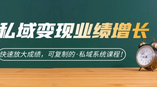 【副业项目7317期】私域·变现业绩增长：快速放大成绩，可复制的·私域系统课程-行行副业