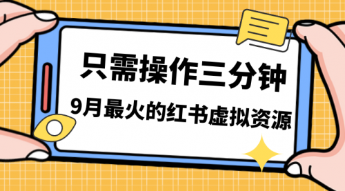 【副业项目7318期】一单50-288，一天8单收益500＋小红书虚拟资源变现-行行副业