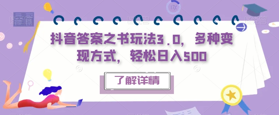 【副业项目7506期】抖音答案之书玩法3.0，多种变现方式，轻松日入500【揭秘】-行行副业