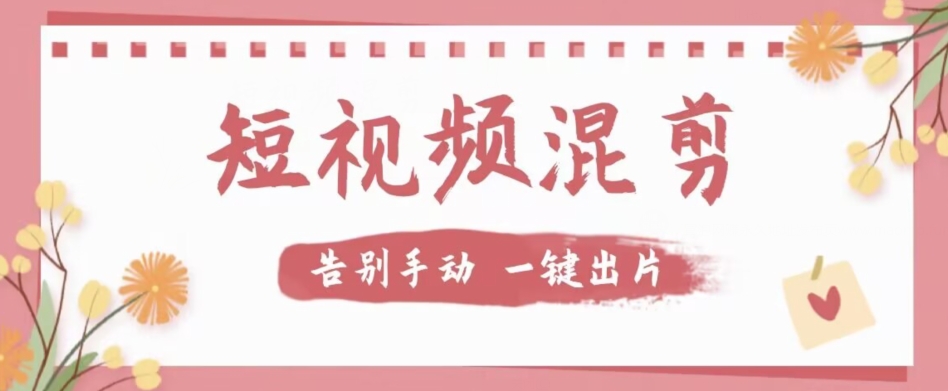 【副业项目7511期】【独家首发】价值几百无敌好用短视频混剪软件，效率翻倍-行行副业