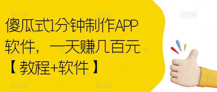 【副业项目7513期】傻瓜式1分钟制作APP软件，一天赚几百元【教程+软件】【揭秘】-行行副业