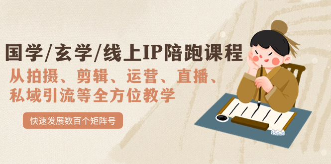 【副业项目7515期】国学/玄学/线上IP陪跑课程，从0-1全方位教学，快速发展数百个矩阵号-行行副业