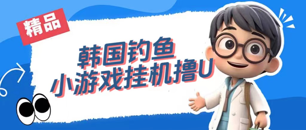 【副业项目7517期】韩国钓鱼小游戏撸USDT，单窗口日撸3—4U-行行副业