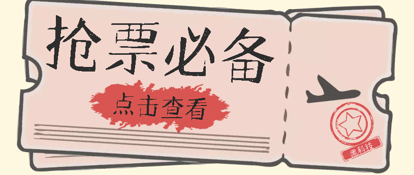 【副业项目7520期】国庆，春节必做小项目【全程自动抢票】一键搞定高铁票 动车票！单日100-200-行行副业
