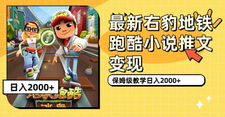 【副业项目7522期】最新右豹地铁跑酷小说推文变现，日入2000+（附1058G素材）-行行副业