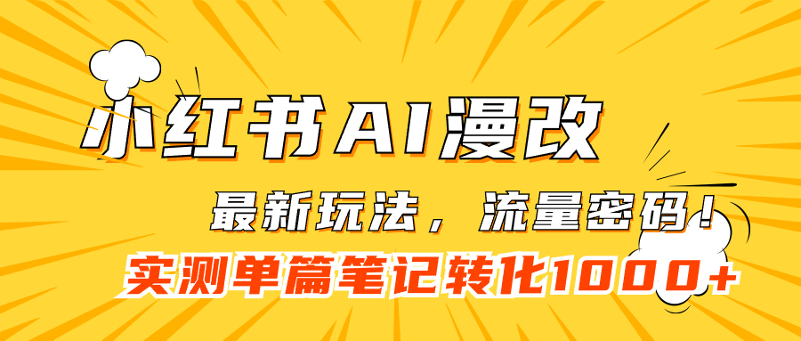 【副业项目7523期】小红书AI漫改，流量密码一篇笔记变现1000+-行行副业