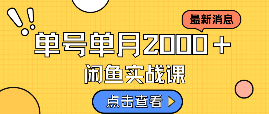 【副业项目7529期】咸鱼虚拟资料新模式，月入2w＋，可批量复制，单号一天50-60没问题 多号多撸-行行副业