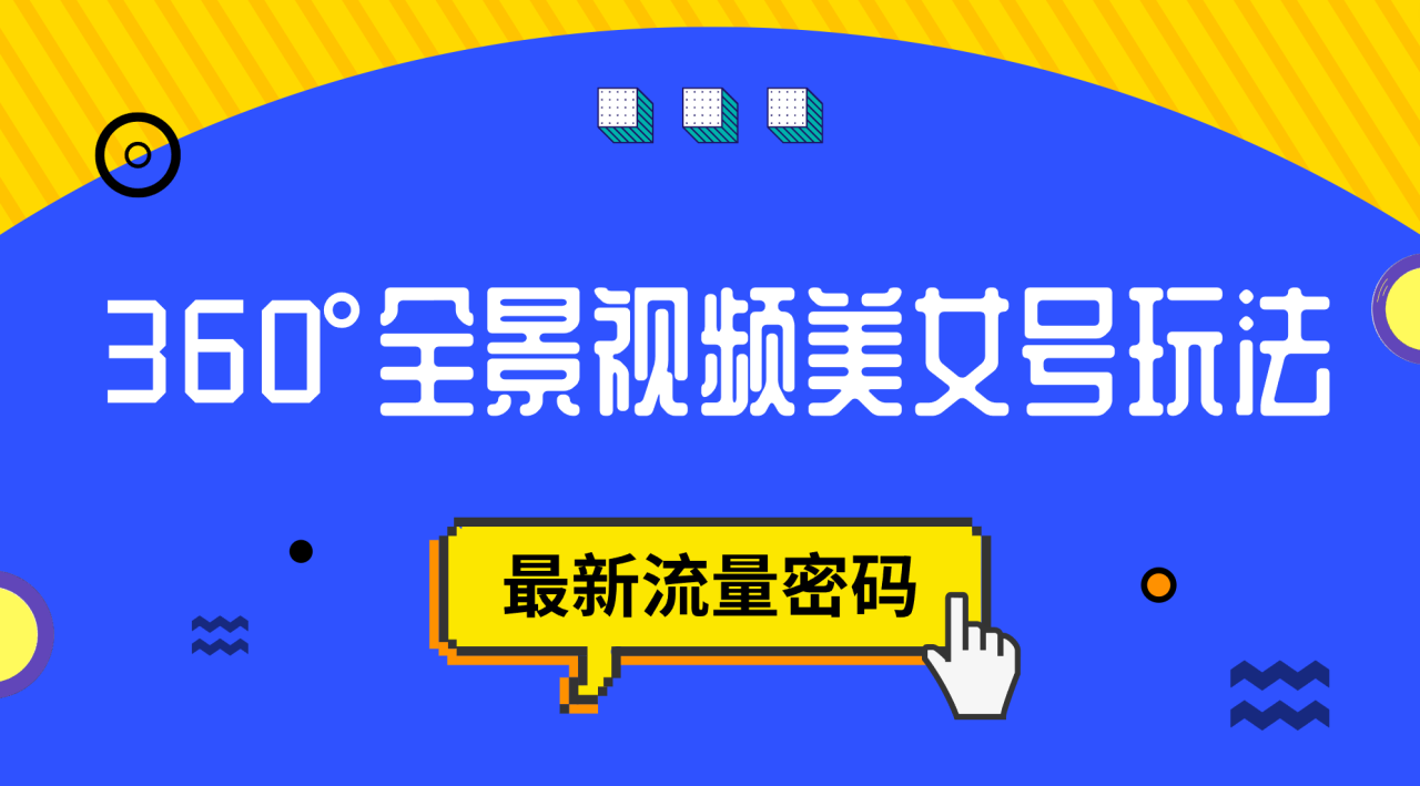 【副业项目7533期】抖音VR计划，360°全景视频美女号玩法，最新流量密码-行行副业