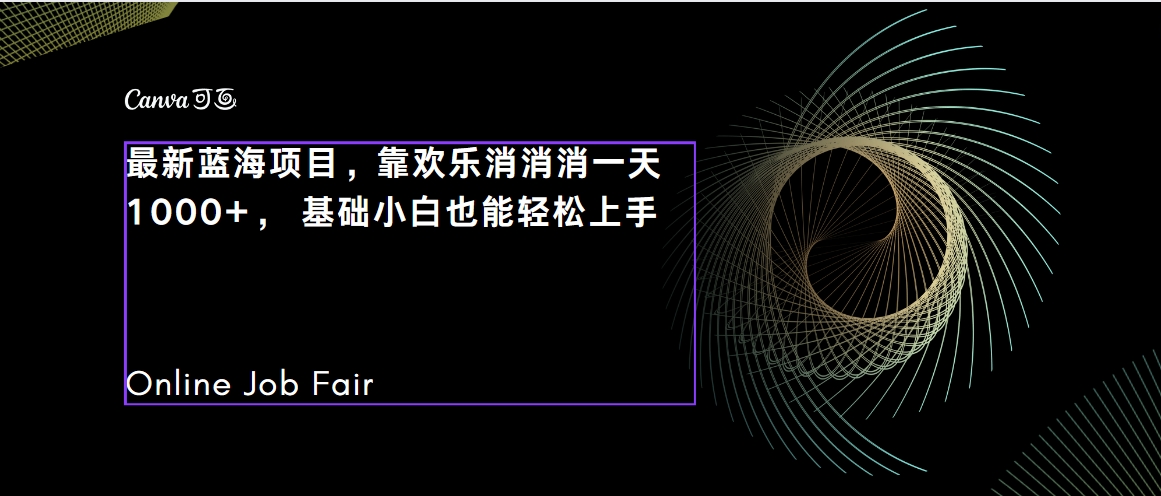 【副业项目7534期】C语言程序设计，一天2000+保姆级教学 听话照做 简单变现（附300G教程）-行行副业