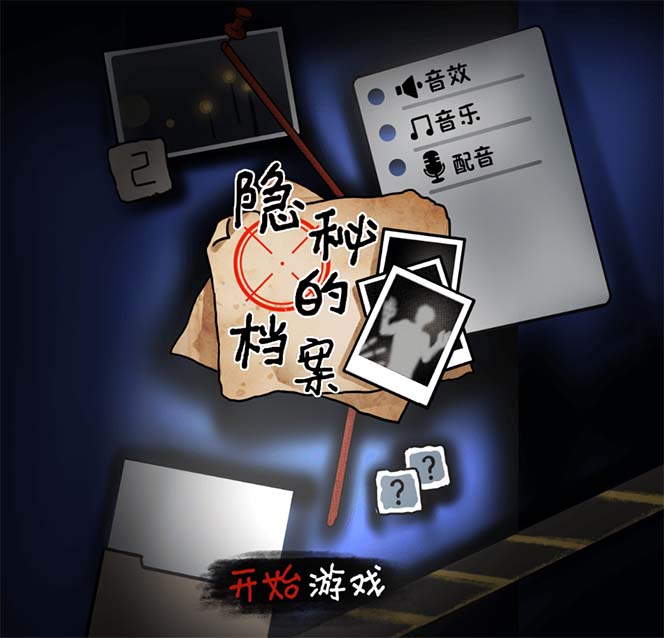 【副业项目7535期】抖音爆火的悬疑解谜小游戏【隐秘的档案】无人直播玩法【教程+游戏+工具】-行行副业