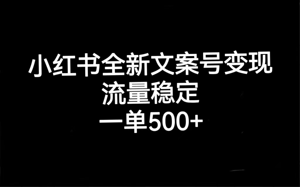 【副业项目7537期】小红书全新文案号变现，流量稳定，一单收入500+-行行副业