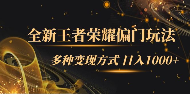 【副业项目7538期】全新王者荣耀偏门玩法，多种变现方式 日入1000+小白闭眼入（附1000G教材）-行行副业
